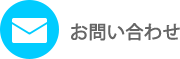 株式会社アクシス お問い合わせはこちら