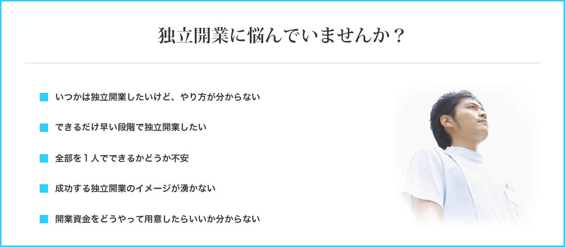 独立開業について悩んでいませんか？独立開業したいけどやり方がわからない、早い段階で独立開業したい、1人でできるか不安、成功する独立開業イメージが湧かない、資金をどうやって用意したらいいかわからない