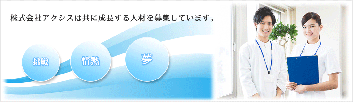 株式会社アクシスの採用情報