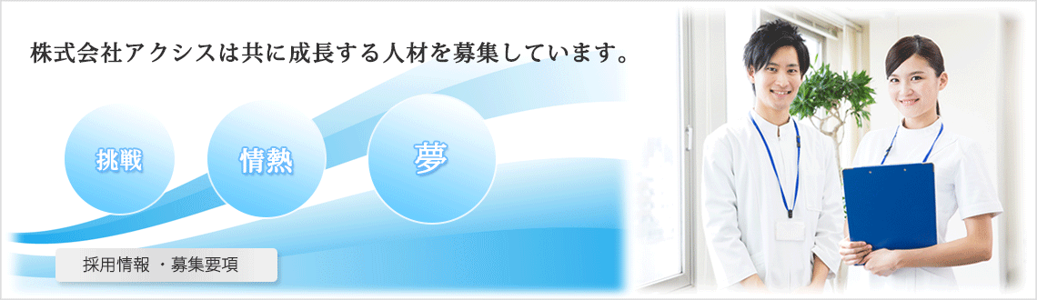 株式会社アクシス 採用情報・募集要綱