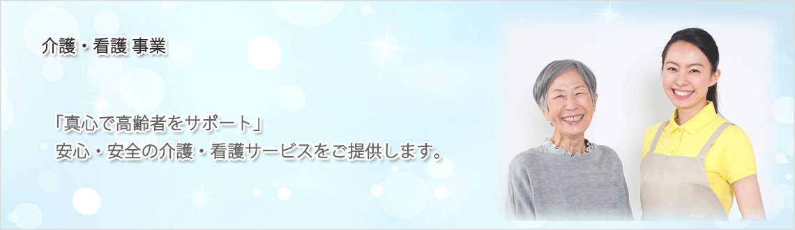 株式会社アクシス 介護・看護事業のご案内