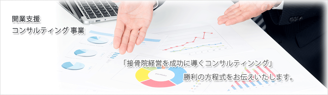 株式会社アクシス 開業支援・コンサルティングのご案内