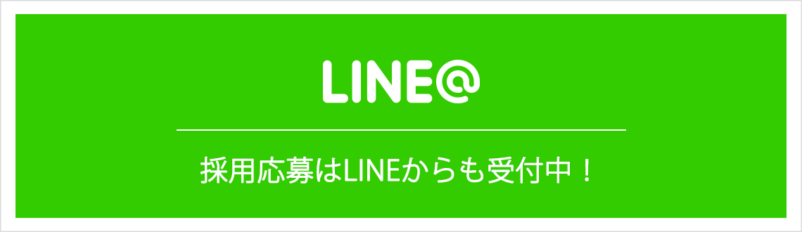 株式会社アクシス 採用応募はLINEからも受付中！
