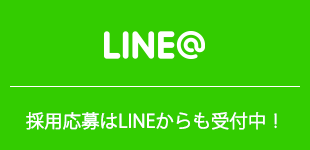 採用応募＠LINE